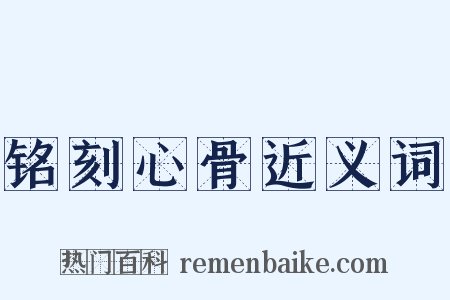 铭刻心骨近义词是什么意思的图片